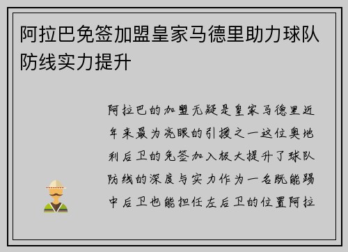 阿拉巴免签加盟皇家马德里助力球队防线实力提升