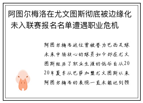 阿图尔梅洛在尤文图斯彻底被边缘化 未入联赛报名名单遭遇职业危机