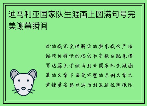 迪马利亚国家队生涯画上圆满句号完美谢幕瞬间