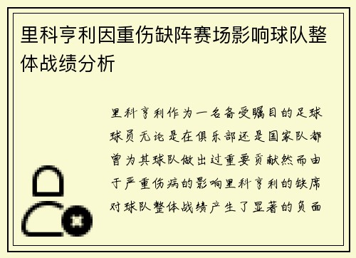 里科亨利因重伤缺阵赛场影响球队整体战绩分析