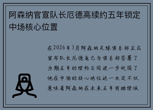 阿森纳官宣队长厄德高续约五年锁定中场核心位置