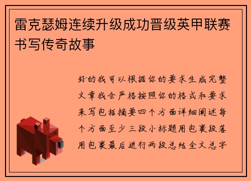 雷克瑟姆连续升级成功晋级英甲联赛书写传奇故事