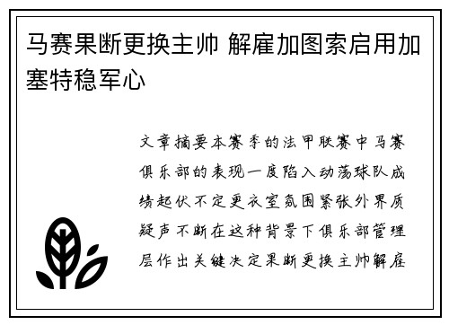 马赛果断更换主帅 解雇加图索启用加塞特稳军心
