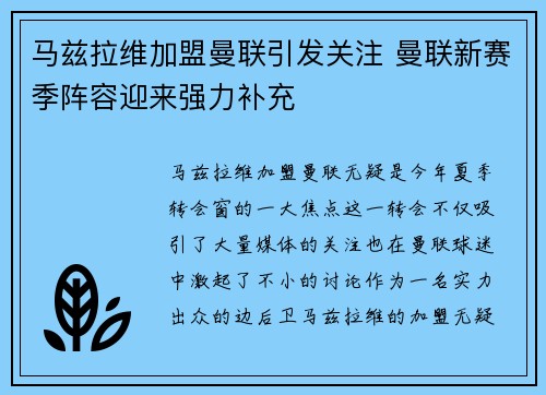 马兹拉维加盟曼联引发关注 曼联新赛季阵容迎来强力补充