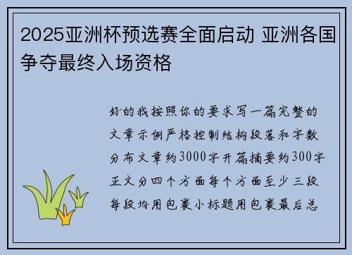 2025亚洲杯预选赛全面启动 亚洲各国争夺最终入场资格