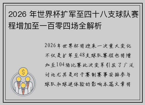 2026 年世界杯扩军至四十八支球队赛程增加至一百零四场全解析