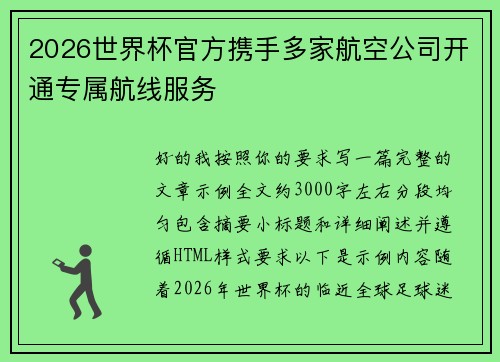 2026世界杯官方携手多家航空公司开通专属航线服务