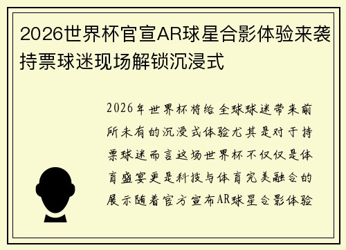 2026世界杯官宣AR球星合影体验来袭持票球迷现场解锁沉浸式