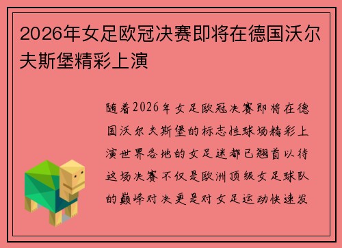2026年女足欧冠决赛即将在德国沃尔夫斯堡精彩上演