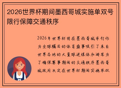 2026世界杯期间墨西哥城实施单双号限行保障交通秩序