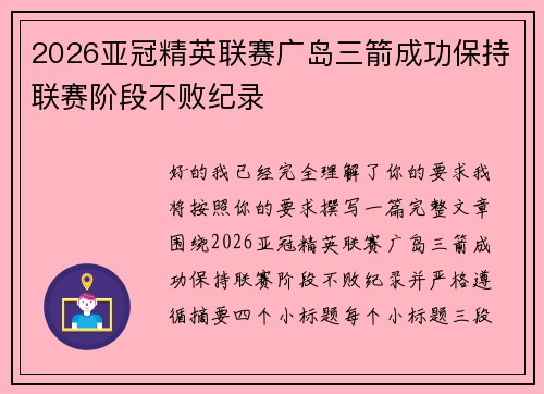 2026亚冠精英联赛广岛三箭成功保持联赛阶段不败纪录