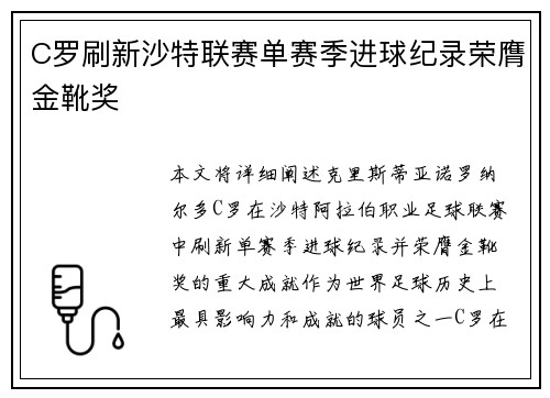 C罗刷新沙特联赛单赛季进球纪录荣膺金靴奖