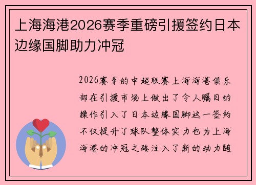 上海海港2026赛季重磅引援签约日本边缘国脚助力冲冠 上海海港2026赛季重磅引援签约日本边缘国脚助力冲冠