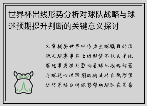 世界杯出线形势分析对球队战略与球迷预期提升判断的关键意义探讨