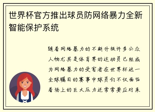 世界杯官方推出球员防网络暴力全新智能保护系统
