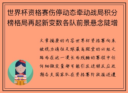 世界杯资格赛伤停动态牵动战局积分榜格局再起新变数各队前景悬念陡增