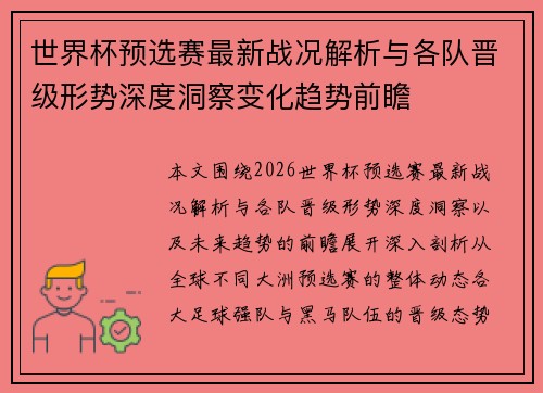 世界杯预选赛最新战况解析与各队晋级形势深度洞察变化趋势前瞻 世界杯预选赛最新战况解析与各队晋级形势深度洞察变化趋势前瞻