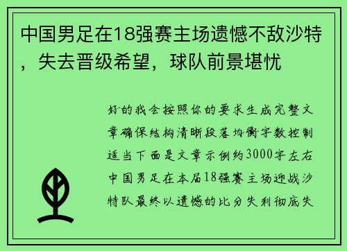 中国男足在18强赛主场遗憾不敌沙特，失去晋级希望，球队前景堪忧