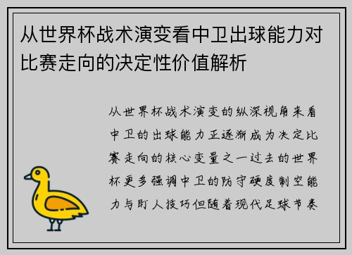 从世界杯战术演变看中卫出球能力对比赛走向的决定性价值解析