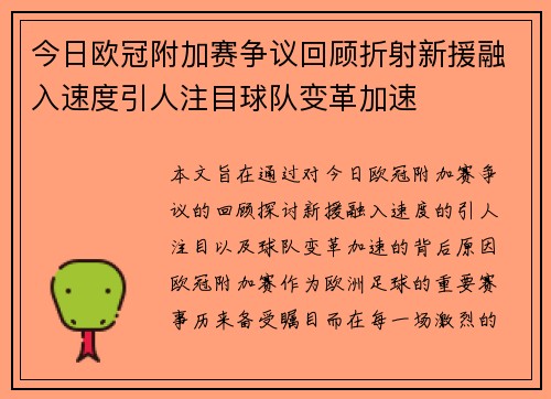 今日欧冠附加赛争议回顾折射新援融入速度引人注目球队变革加速