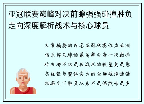 亚冠联赛巅峰对决前瞻强强碰撞胜负走向深度解析战术与核心球员 亚冠联赛巅峰对决前瞻强强碰撞胜负走向深度解析战术与核心球员