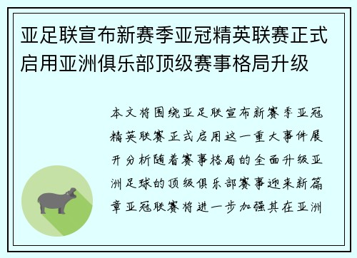 亚足联宣布新赛季亚冠精英联赛正式启用亚洲俱乐部顶级赛事格局升级
