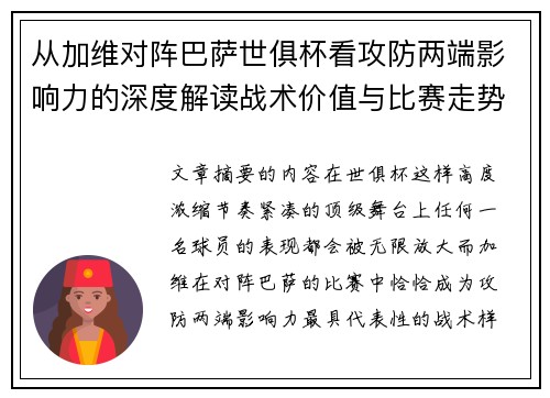 从加维对阵巴萨世俱杯看攻防两端影响力的深度解读战术价值与比赛走势 从加维对阵巴萨世俱杯看攻防两端影响力的深度解读战术价值与比赛走势