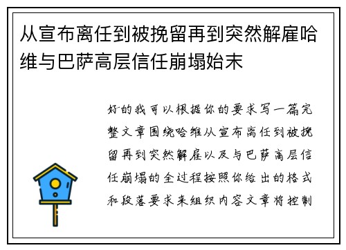 从宣布离任到被挽留再到突然解雇哈维与巴萨高层信任崩塌始末