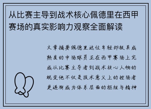 从比赛主导到战术核心佩德里在西甲赛场的真实影响力观察全面解读