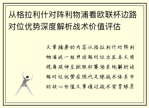 从格拉利什对阵利物浦看欧联杯边路对位优势深度解析战术价值评估
