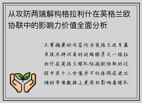 从攻防两端解构格拉利什在英格兰欧协联中的影响力价值全面分析