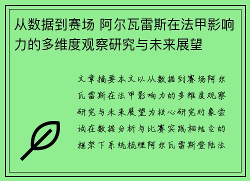 从数据到赛场 阿尔瓦雷斯在法甲影响力的多维度观察研究与未来展望