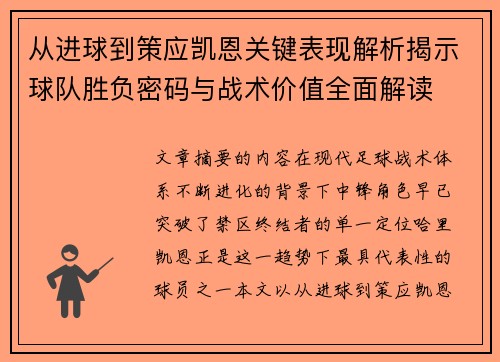 从进球到策应凯恩关键表现解析揭示球队胜负密码与战术价值全面解读 从进球到策应凯恩关键表现解析揭示球队胜负密码与战术价值全面解读