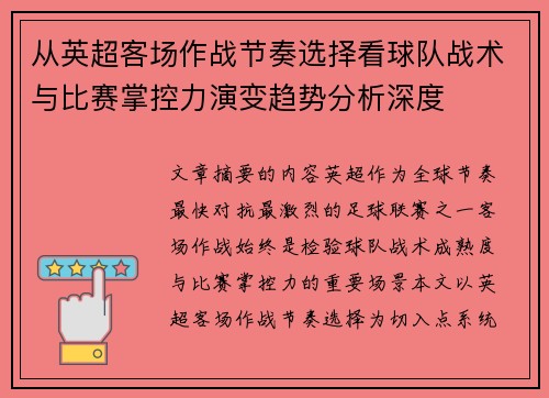 从英超客场作战节奏选择看球队战术与比赛掌控力演变趋势分析深度 从英超客场作战节奏选择看球队战术与比赛掌控力演变趋势分析深度