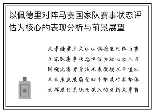 以佩德里对阵马赛国家队赛事状态评估为核心的表现分析与前景展望