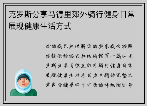 克罗斯分享马德里郊外骑行健身日常展现健康生活方式