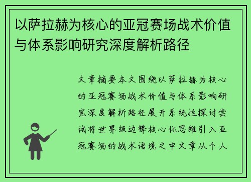 以萨拉赫为核心的亚冠赛场战术价值与体系影响研究深度解析路径