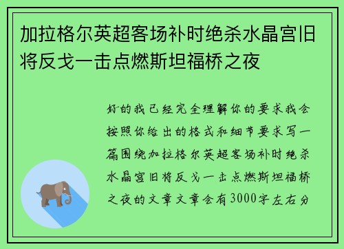 加拉格尔英超客场补时绝杀水晶宫旧将反戈一击点燃斯坦福桥之夜