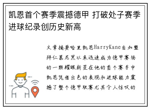 凯恩首个赛季震撼德甲 打破处子赛季进球纪录创历史新高