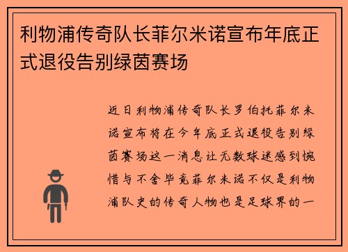 利物浦传奇队长菲尔米诺宣布年底正式退役告别绿茵赛场