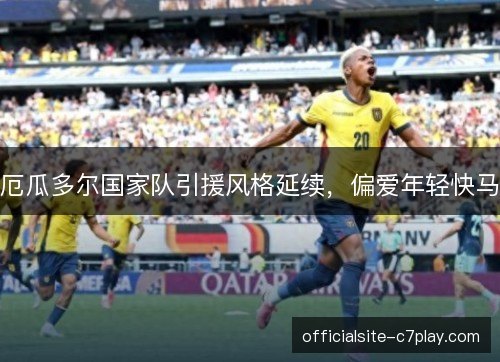 厄瓜多尔国家队引援风格延续，偏爱年轻快马