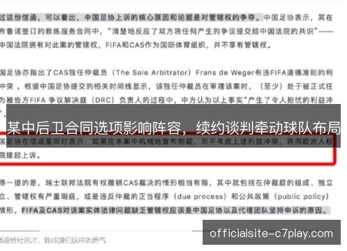 某中后卫合同选项影响阵容，续约谈判牵动球队布局